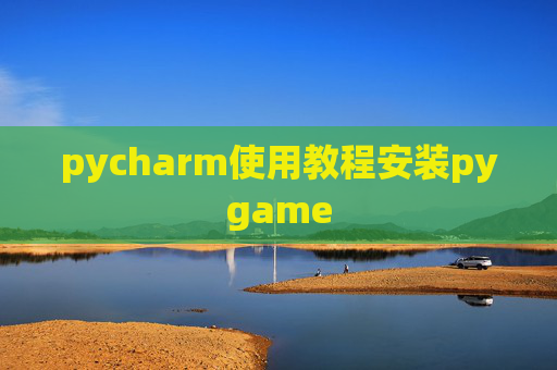 pycharm使用教程安装pygame pycharm使用教程安装pygame
